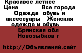 Красивое летнее. 46-48 › Цена ­ 1 500 - Все города Одежда, обувь и аксессуары » Женская одежда и обувь   . Брянская обл.,Новозыбков г.